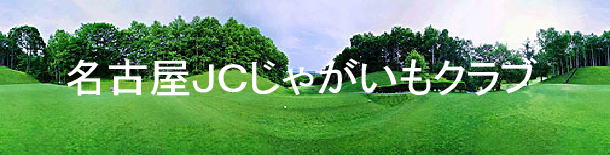 名古屋JCじゃがいもクラブ